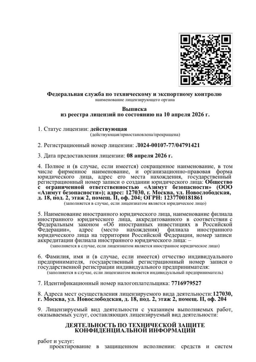 Выписка из реестра лицензий ФСТЭК России